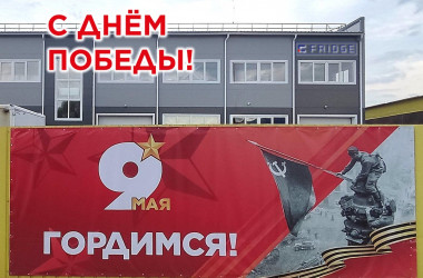 С ВЕЛИКИМ ПРАЗДНИКОМ!!!